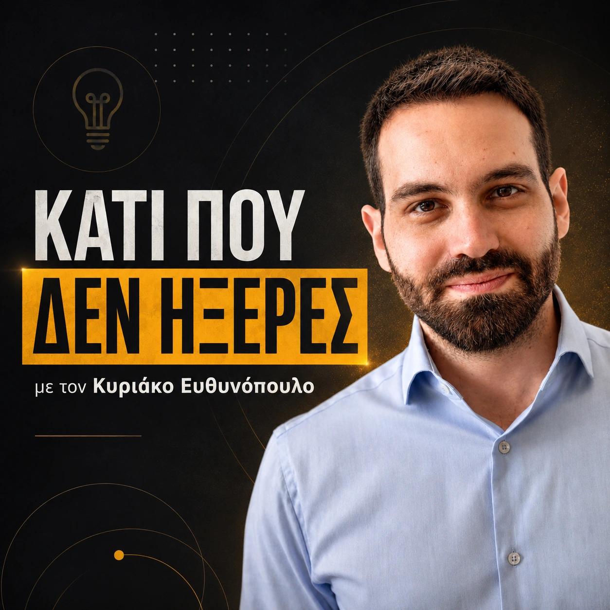 Κάτι που δεν ήξερες podcast cover artwork